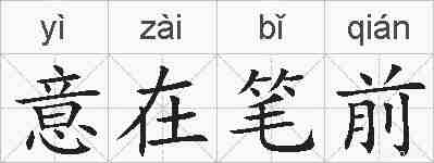 意在笔前的拼音