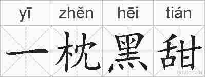 一枕黑甜的拼音