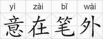 意在笔外的拼音