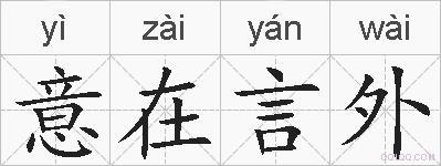 意在言外的拼音