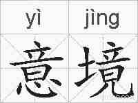 意境的拼音