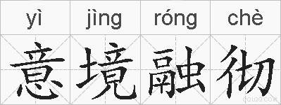 意境融彻的拼音