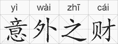 意外之财的拼音