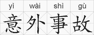意外事故的拼音