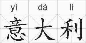 意大利的拼音