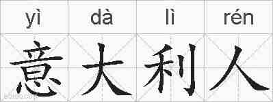 意大利人的拼音