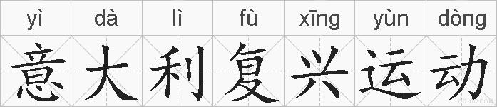 意大利复兴运动的拼音