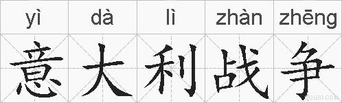 意大利战争的拼音