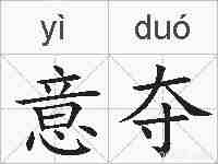 意夺的拼音