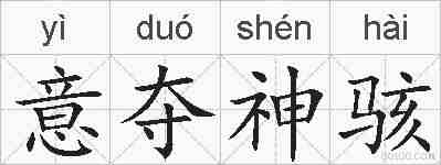 意夺神骇的拼音