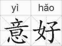 意好的拼音
