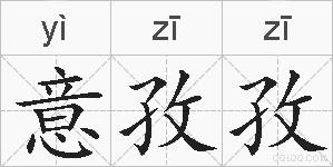 意孜孜的拼音