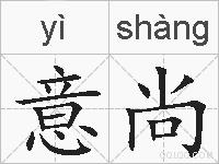 意尚的拼音