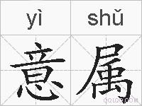 意属的拼音