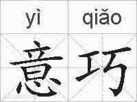 意巧的拼音