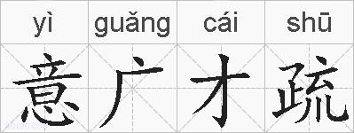 意广才疏的拼音