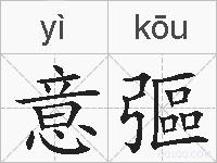 意彄的拼音