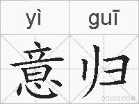 意归的拼音