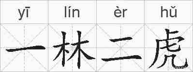 一林二虎的拼音