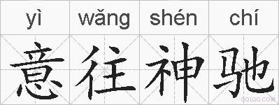 意往神驰的拼音