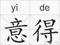 意得的拼音