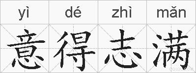 意得志满的拼音