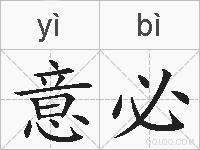意必的拼音