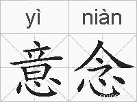 意念的拼音