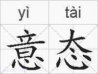 意态的拼音