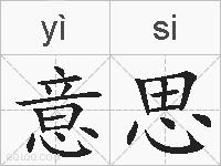 意思的拼音