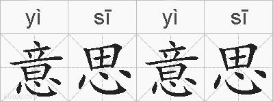 意思意思的拼音
