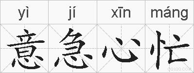 意急心忙的拼音
