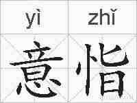 意恉的拼音