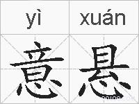 意悬的拼音