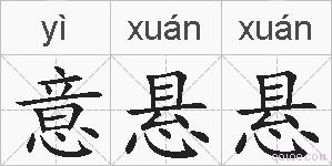 意悬悬的拼音
