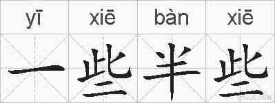 一些半些的拼音