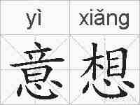 意想的拼音