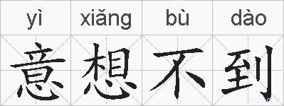 意想不到的拼音