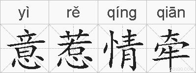 意惹情牵的拼音