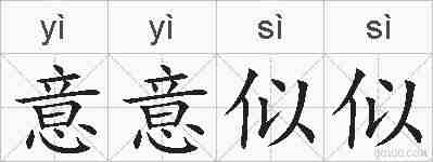 意意似似的拼音