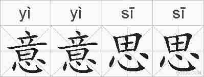 意意思思的拼音
