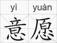 意愿的拼音