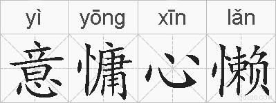 意慵心懒的拼音