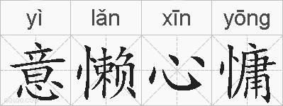 意懒心慵的拼音