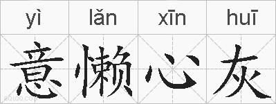 意懒心灰的拼音