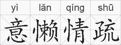 意懒情疏的拼音