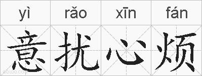 意扰心烦的拼音