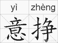 意挣的拼音