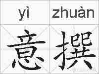 意撰的拼音