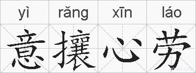 意攘心劳的拼音
